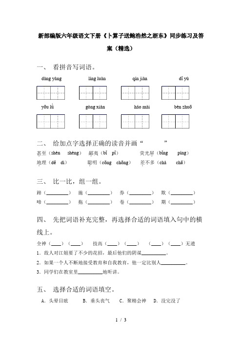 新部编版六年级语文下册《卜算子送鲍浩然之浙东》同步练习及答案(精选)