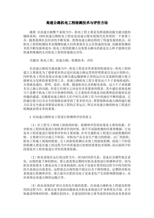 高速公路机电工程检测技术与评价方法