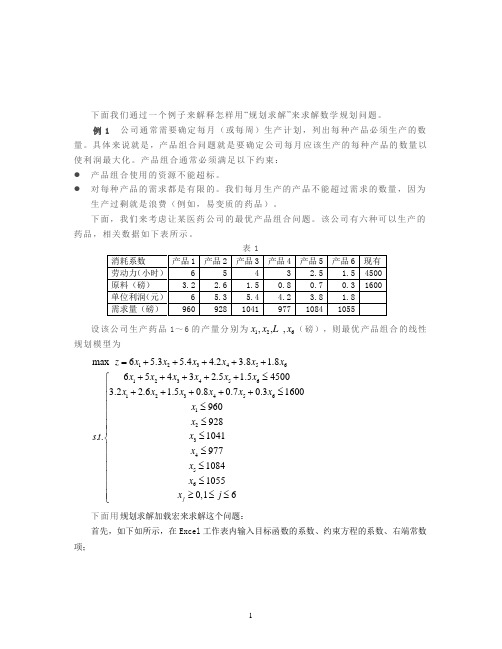 利用excel软件求解线性规划问题分析