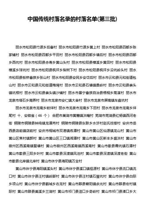 中国传统村落名录的村落名单第三批)