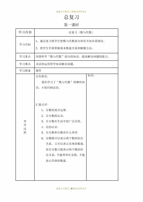 最新西师版小学六年级上册数学精品教案：总复习第1课时
