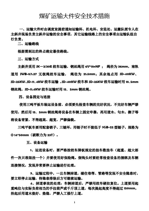 运输大件安全技术措施