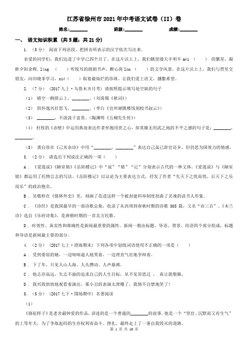 江苏省徐州市2021年中考语文试卷(II)卷