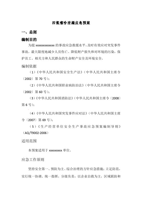 四氢噻吩应急预案
