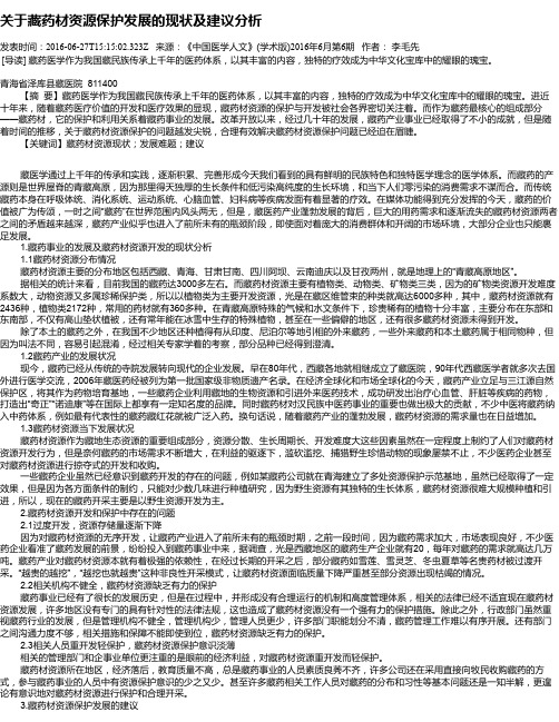 关于藏药材资源保护发展的现状及建议分析