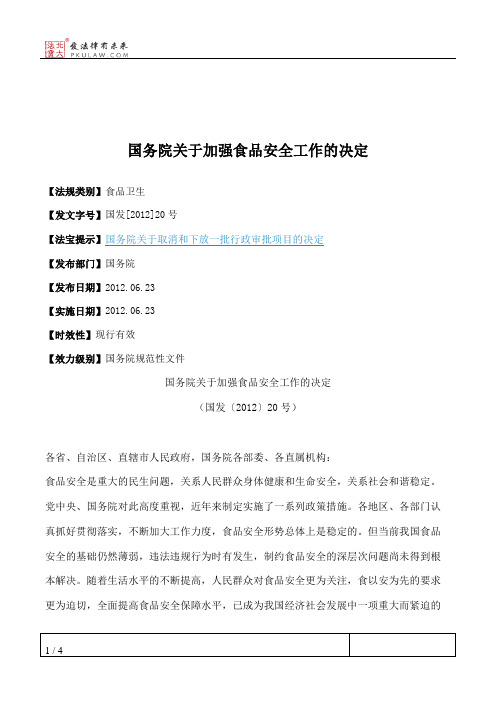 国务院关于加强食品安全工作的决定