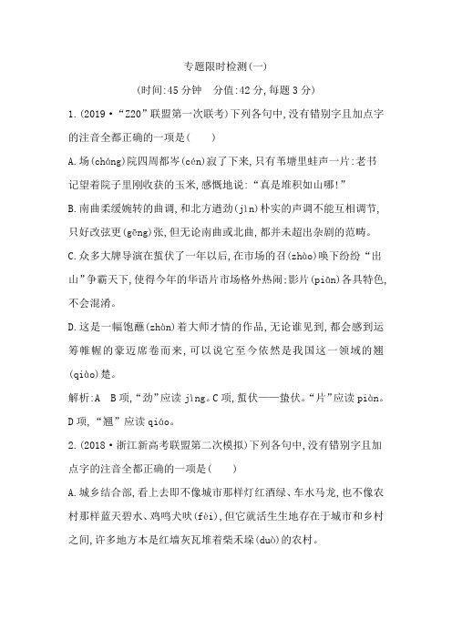 2020高考浙江专版专题限时检测(一)