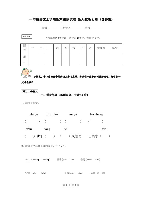 一年级语文上学期期末测试试卷 新人教版A卷 (含答案)