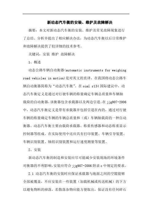 新动态汽车衡的安装、维护及故障解决