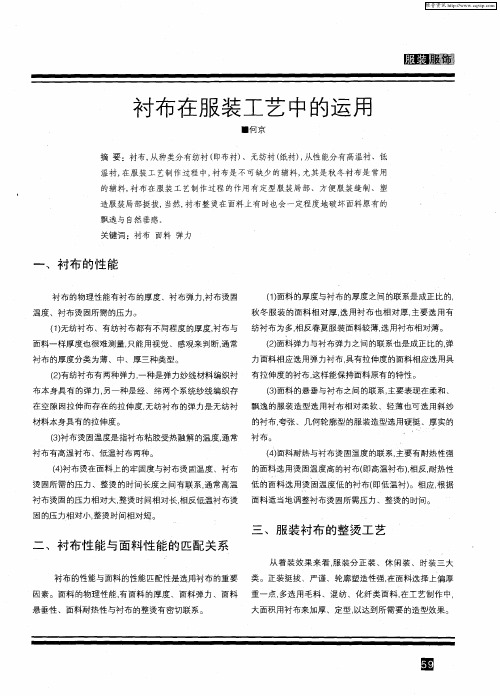 衬布在服装工艺中的运用