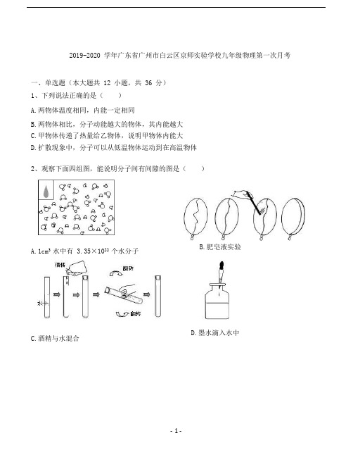 2019-2020 学年广东省广州市学校九年级物理第一次月考