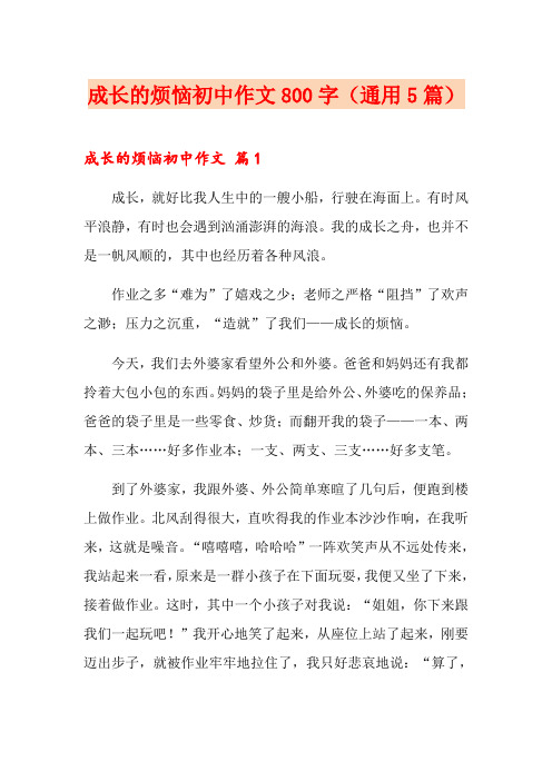 成长的烦恼初中作文800字(通用5篇)