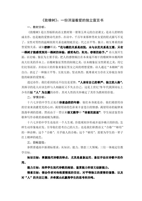 江苏版职高语文第一册说课稿 致橡树