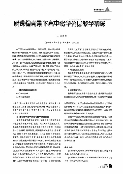 新课程背景下高中化学分层教学初探