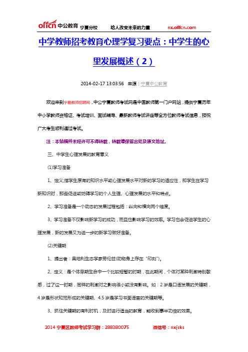 中学教师招考教育心理学复习要点：中学生的心里发展概述(2)