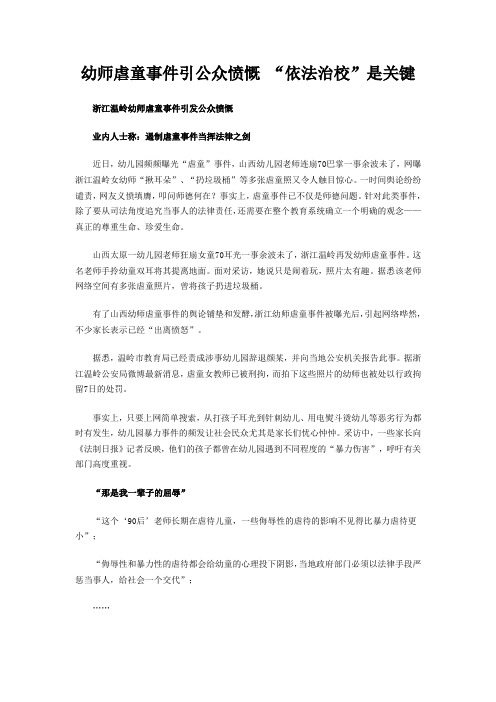 幼师虐童事件引公众愤慨 “依法治校”是关键