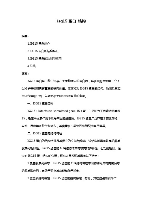 isg15蛋白 结构