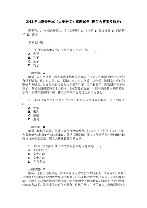 2012年山东专升本(大学语文)真题试卷(题后含答案及解析)