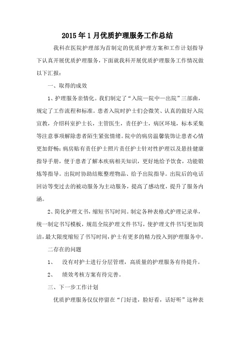 2015年1月优质护理服务工作总结