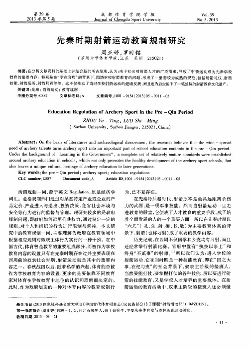 先秦时期射箭运动教育规制研究