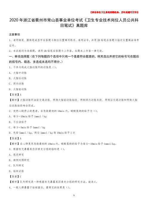 2020年浙江省衢州市常山县事业单位考试《卫生专业技术岗位人员公共科目笔试》真题库