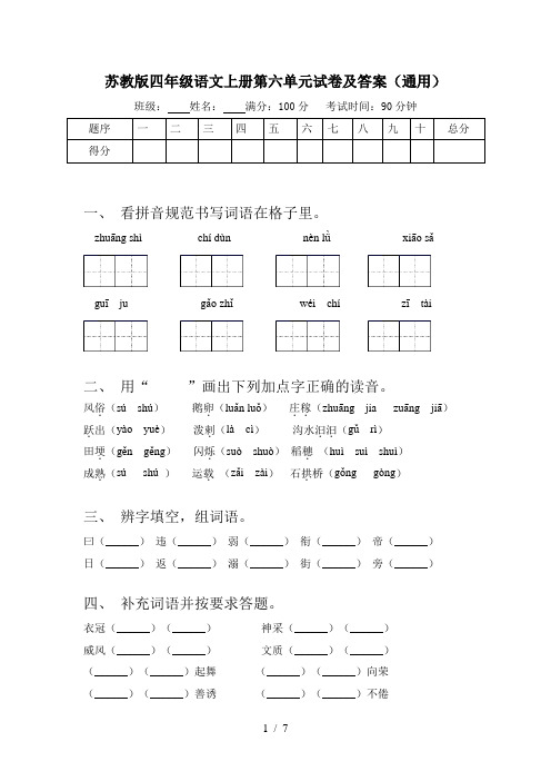 苏教版四年级语文上册第六单元试卷及答案(通用)