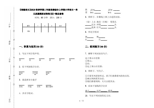 【部编语文】2019秋季学期二年级竞赛综合上学期小学语文一单元真题模拟试卷卷(④)-精品套卷