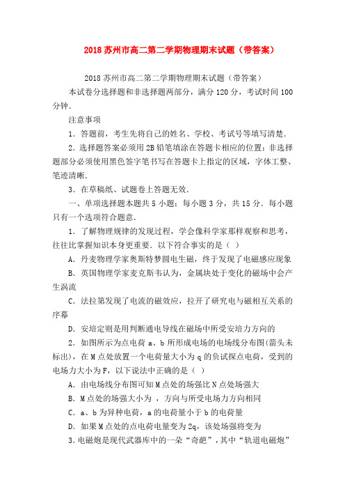 【高二物理试题精选】2018苏州市高二第二学期物理期末试题(带答案)