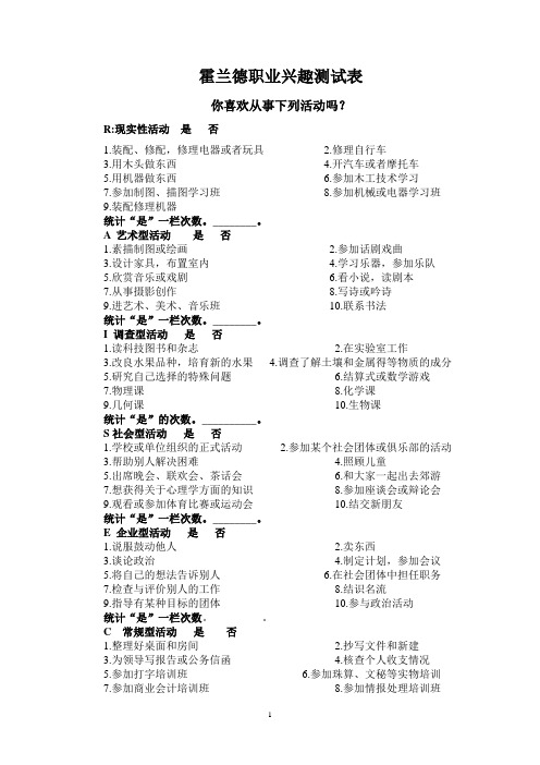 霍兰德职业兴趣测试表_免费下载