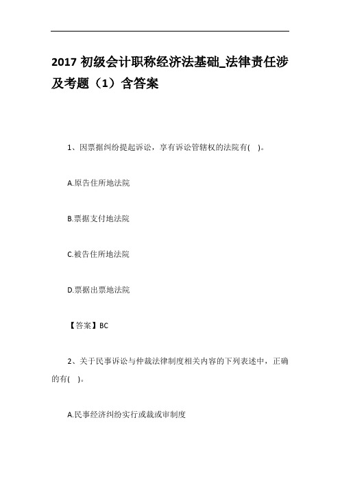 2017初级会计职称经济法基础_法律责任涉及考题(1)含答案
