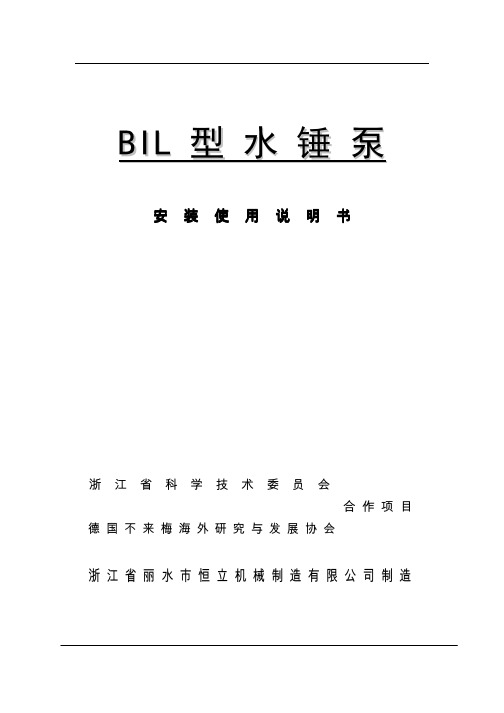 BIL型水锤泵说明书