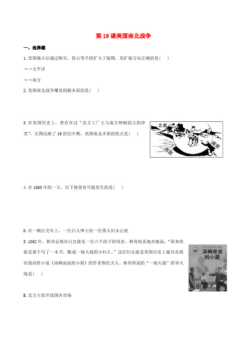 九年级历史上册 第19课 美国南北战争同步练习 川教版-川教版初中九年级上册历史试题