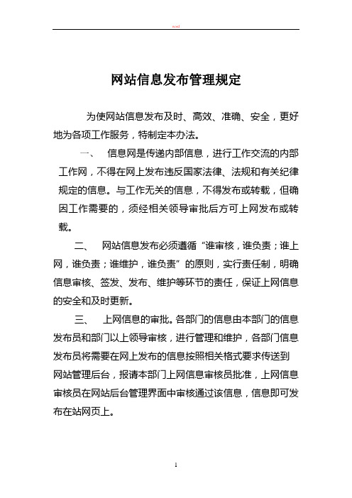 网站信息发布管理办法