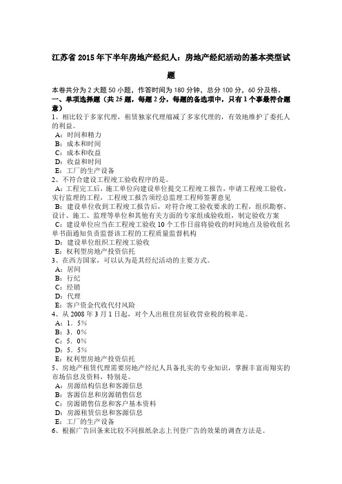 江苏省2015年下半年房地产经纪人：房地产经纪活动的基本类型试题