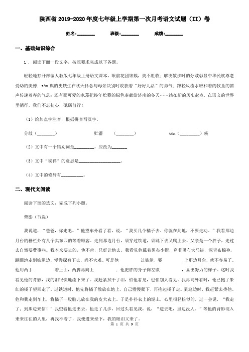陕西省2019-2020年度七年级上学期第一次月考语文试题(II)卷