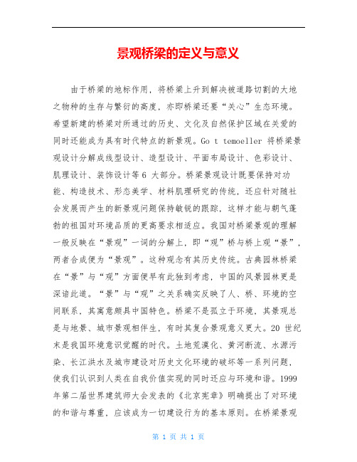 景观桥梁的定义与意义