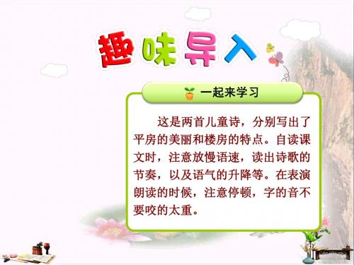 二年级语文上册 识字一 第2课 平房和楼房课件 北师大版