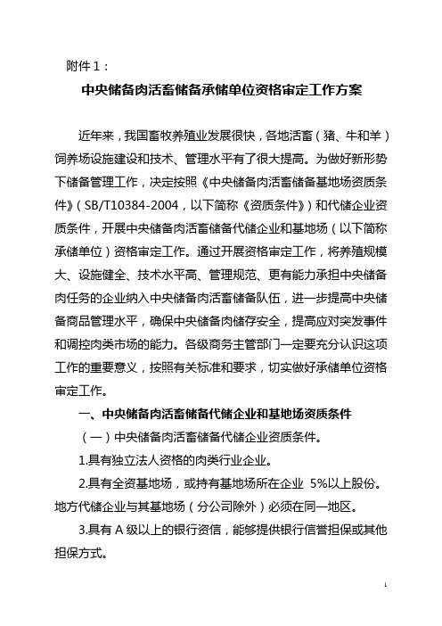 sa中央储备肉活畜储备承储单位资格审定工作方案