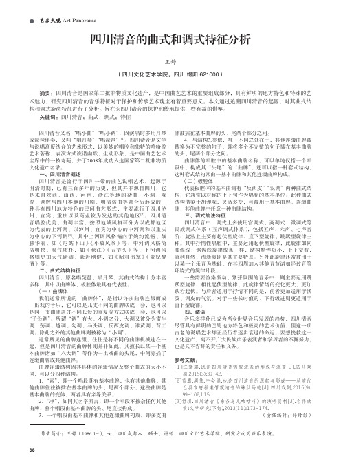 四川清音的曲式和调式特征分析