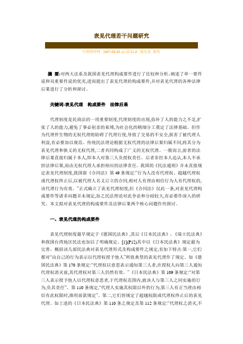 表见代理若干问题研究
