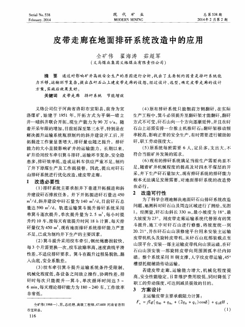 皮带走廊在地面排矸系统改造中的应用