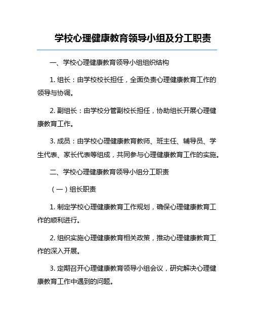 学校心理健康教育领导小组及分工职责