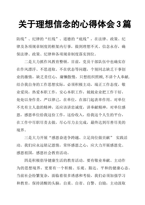 关于理想信念的心得体会3篇