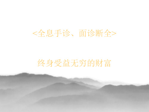 手诊面诊ppt课件