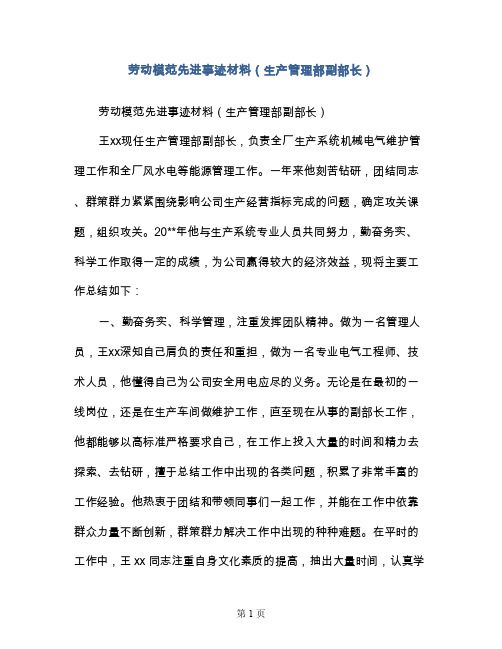 劳动模范先进事迹材料（生产管理部副部长）