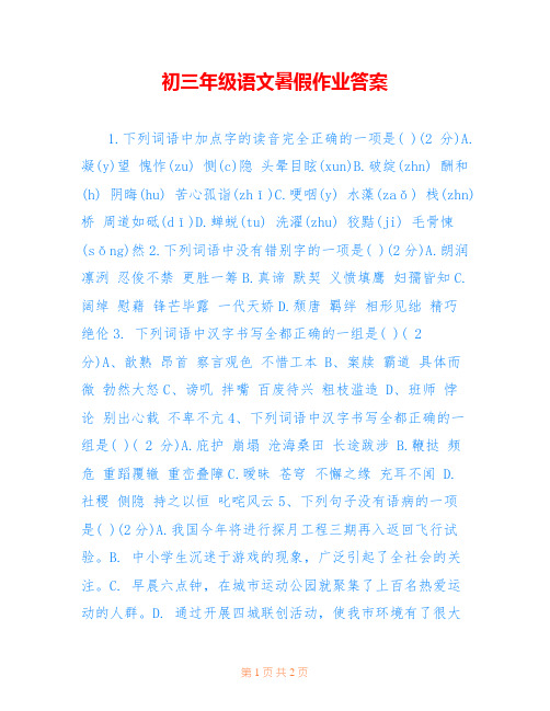 初三年级语文暑假作业答案