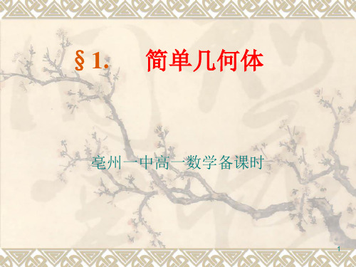 1.2简单多面体ppt课件