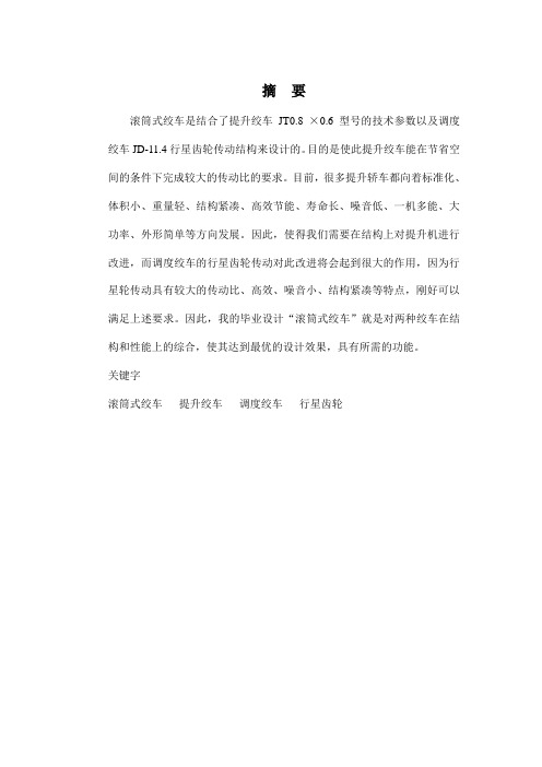 滚筒式绞车传动系统设计