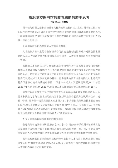 高职院校图书馆的教育职能的若干思考