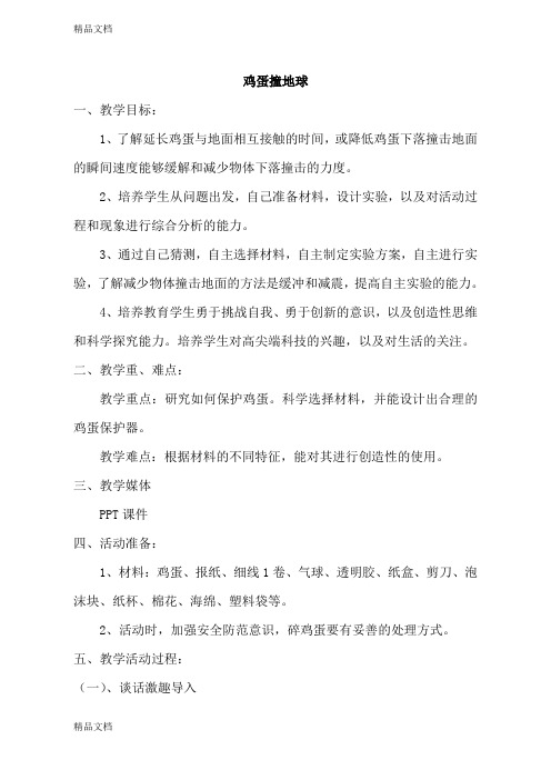 最新小学综合实践活动《鸡蛋撞地球》课件教学设计